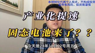 （固态电池行业研究）产业化提速，固态电池来了？？