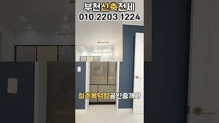 부천아파트전세 4억미만 첫입주 신축 전세대출가능 강서구아파트 2룸 가격 #부천전세 #고강동전세