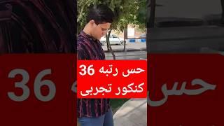 رتبه برتر کنکور تجربی مهندسی دوست داشت #رتبه_برتر #کنکور #shorts