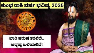 ಕುಂಭ ರಾಶಿ2025 ಕುಂಭ ರಾಶಿ ವರ್ಷ ಭವಿಷ್ಯಭಾರಿ ಹರುಷ ತರಲಿದೆ.. ಅದೃಷ್ಟ ಒಲಿಯಲಿದೆ...........