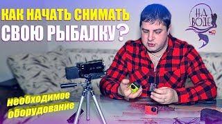 Как снимать рыбалку для YouTube.  Необходимое оборудование