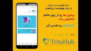 سلامت هوشمندو آنلاین تریتا هاب