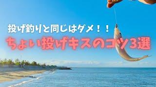 ちょい投げでキスを釣るコツ3選