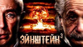 Про ТАКОГО Эйнштейна не расскажут в научпоп роликах (Док.фильм - часть 3)