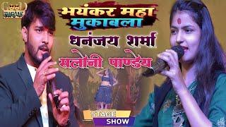 धनंजय शर्मा,और,सलोनी पाण्डेय मुक़ाबाला Dhananjay Sharma And Saloni Pandey || Muqabala || Live Stage 