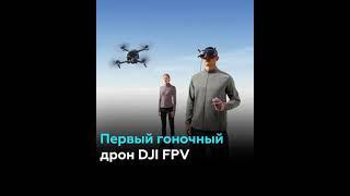 Первый гоночный дрон DJI FPV.