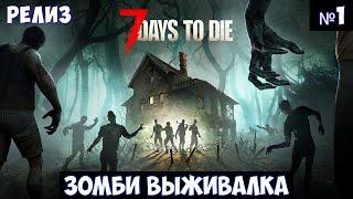 7 Days to Die Прохождение #1