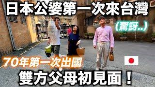 終於! 我帶日本公婆回台灣啦! 70歲公婆第一次出國! 對台灣的反應是？婚禮前讓雙方父母見面啦！