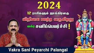 Vakra Sani Peyarchi Palan 2024 | வக்ர சனி  பெயர்ச்சி பலன் 2024 | @Swasthiktv