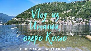 КАК ИТАЛИЯ ПОСТЕПЕННО ВЫХОДИЛА ИЗ КАРАНТИНА|| VLOG из города, прогулка с ребенком|| ОЗЕРО КОМО