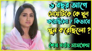 ৬ বছর পর মেয়েটির খু*নের র*হস্য বের হয় | Best Suspense Thriller Movie Explain | Movie Review.