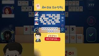 [Rummikub] 7억점 돌파!｜승리전략｜루미큐브｜루미큐브잘하는법｜How to play rummikub