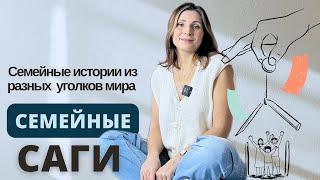 64. ПОТРЯСАЮЩИЕ СЕМЕЙНЫЕ САГИ, ЛЮБИМЫЕ КНИГИ 