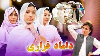 دارمه جدید هزارگی | داماد فراری New Hazaragi Drama | 2024