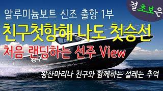 친구 첫항해 나도 첫승선  1부