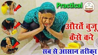 aurat ke wazu ka tarika (Practical) | Aurat Waju Kaise Kare | वजू करना सीख लो | wazu ka tarika girls