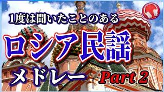 【ロシア民謡】1度は聞いた事のある ロシア民謡Part 2【5曲】