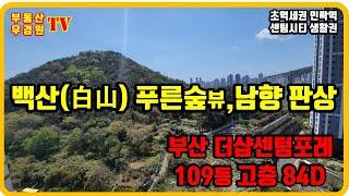 부산더샵센텀포레 109동 4호 84D타입 고층,  부산더샵센텀포레 부동산 우경원 우소장