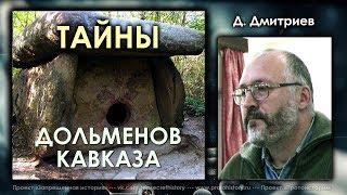 Дмитрий Дмитриев. Тайны дольменов Кавказа