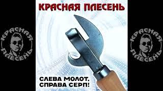 КРАСНАЯ ПЛЕСЕНЬ -  АКТРИСА И БИПОЛЯРКА. АЛЬБОМ "СЛЕВА МОЛОТ, СПРАВА СЕРП"