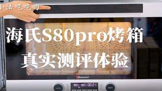 选烤箱的宝宝别错过：海氏s80pro风炉真实测评体验！