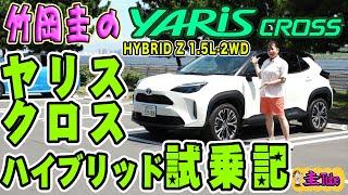 竹岡圭のトヨタヤリスクロスハイブリッド試乗記【TOYOTA YARIS CROSS】HYBRID Z 1.5L・2WD