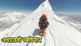 মাউন্ট এভারেস্ট অভিযান/The Heroes of Mount Everest || Bengali ||