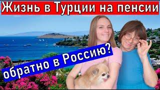ЖИЗНЬ В ТУРЦИИ  НА ПЕНСИИ. Жизнь в Анталии.