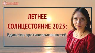 Летнее солнцестояние 2023. Как празднуют Купалу | Глазами Души