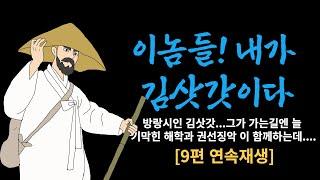 김삿갓 !  기막힌 해학과 웃음  |  9편 연속 재생   [해학과 웃음이 가득한 이야기]