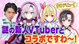 【謎の新人Vtuber】デビュー日に初コラボ⁉しちゃっていいんですか？【星川サラ様壱百満天原サロメ八都宿ねねさまコラボですわ～】