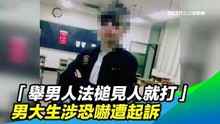 「舉男人法槌見人就打」　男大生涉恐嚇遭起訴｜三立新聞台