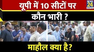 Mahaul Kya Hai : UP में 10 सीटों पर कौन भारी?| Rajiv Ranjan | UP Assembly Bypolls | Yogi | Akhilesh