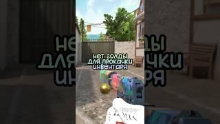 Нет голды для прокачки инвентаря! в #standoff2 #стандофф2 #промокоды