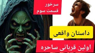 ترس و‌وحشت از اینکه بهم حمله کنه باعث شد دوباره بسمتش نگاه کنم ولی دیگه کسی نبود…….