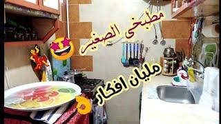 مطبخ صغير /جوله في مطبخى الصغير/مليان افكار/ استغلال المساحات الضيقه والصغيره في المطبخ