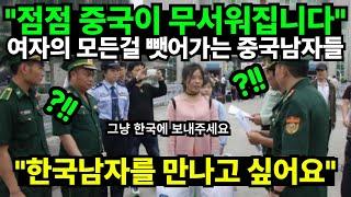 "점점 중국이 무서워집니다" 여자의 모든걸 뺏어가는 중국남자들 "한국남자를 만나고 싶어요"