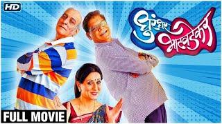 DHURANDHAR BHATAWDEKAR FULL MOVIE HD | Comedy Marathi Movie | Mohan Joshi, Moahn Agashe, Kishori S