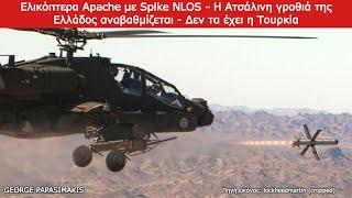 Ελικόπτερα Apache με Spike NLOS - Η Ατσάλινη γροθιά της Ελλάδος αναβαθμίζεται δεν τα έχει η Τουρκία