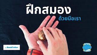 ฝึกสมองด้วยมือเรา | รวม 10 ท่ามือฝึกสมองให้ฟิต | Brain Exercise