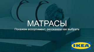 ОБЗОР. Матрасы в икеа. Покажем ассортимент, расскажем как выбрать