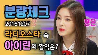 【분량체크】 아이돌 비주얼 센터 레드벨벳 아이린 라스 출연 모음 말 많이 안해도 괜찮아요 미모로도 분량 꽉꽉 채우니까 | 라디오스타 | TVPP | MBC 161207 방송