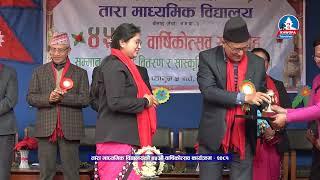 तारा माध्यमिक विद्यालयको ४५औं वार्षिकोत्सव कार्यक्रम Tara Secondary School 45th Annivarsary - 2081