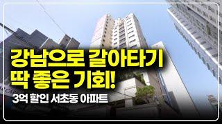 서울 강남 아파트에서 이가격이 가능해? 긴급 3억 할인분양 급매 서초구 줍줍