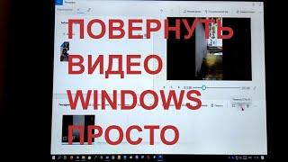 Как повернуть видео в Windows10 ЭЛЕМЕНТАРНО БЫСТРО Как перевернуть видео в Windows на компьютере