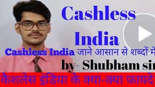 Cashless India (कैशलेस इंडिया) | Cashless India के फायदे | Digital India | by - shubham sir, concept