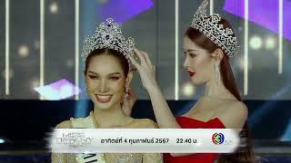 ติดตามรอบ Final Round ของ Miss Tiffany's Universe ครั้งที่ 25 ได้ที่ช่อง 3 HD