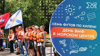 Семь футов под килем! День ВМФ в Морском центре