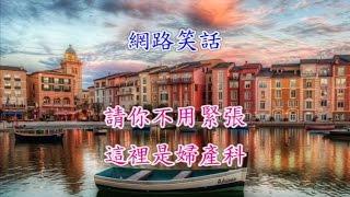 網路笑話~請你不用緊張，這裡是婦產科