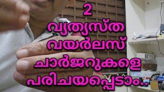 2 DIFFERENT WIRELESS CHARGER | വ്യത്യസ്തത നിറഞ്ഞ രണ്ട് ചാർജറുകൾ|Hamza anchumukkik